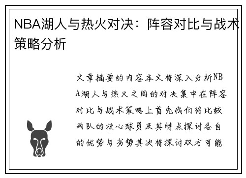 NBA湖人与热火对决：阵容对比与战术策略分析