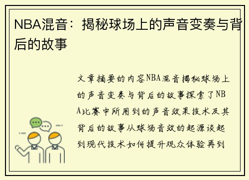 NBA混音：揭秘球场上的声音变奏与背后的故事