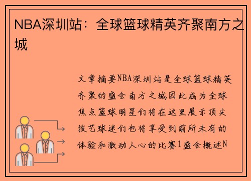 NBA深圳站：全球篮球精英齐聚南方之城