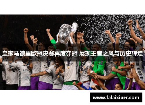 皇家马德里欧冠决赛再度夺冠 展现王者之风与历史辉煌