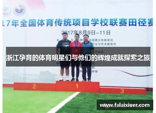 浙江孕育的体育明星们与他们的辉煌成就探索之旅