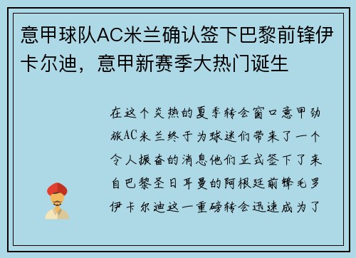 意甲球队AC米兰确认签下巴黎前锋伊卡尔迪，意甲新赛季大热门诞生