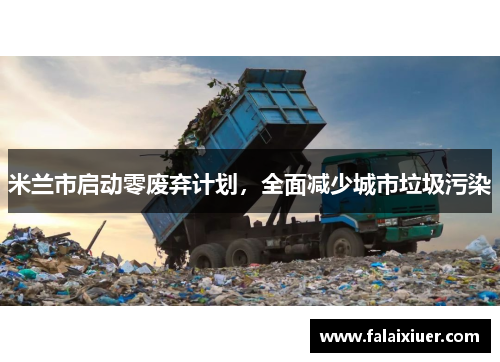 米兰市启动零废弃计划，全面减少城市垃圾污染
