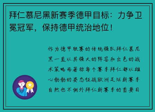 拜仁慕尼黑新赛季德甲目标：力争卫冕冠军，保持德甲统治地位！