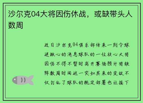 沙尔克04大将因伤休战，或缺带头人数周