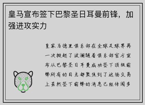 皇马宣布签下巴黎圣日耳曼前锋，加强进攻实力