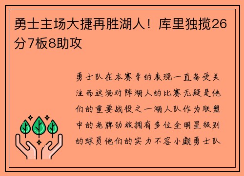 勇士主场大捷再胜湖人!库里独揽26分7板8助攻
