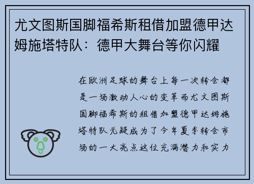 尤文图斯国脚福希斯租借加盟德甲达姆施塔特队：德甲大舞台等你闪耀