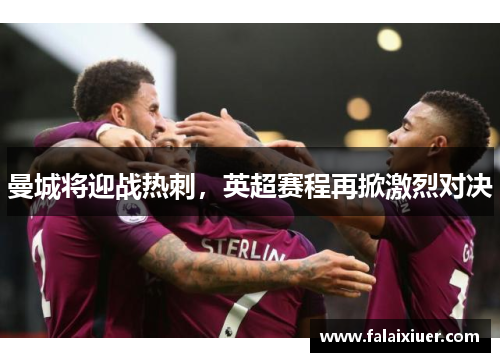 曼城将迎战热刺，英超赛程再掀激烈对决