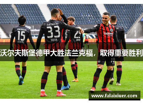 沃尔夫斯堡德甲大胜法兰克福，取得重要胜利