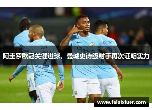 阿圭罗欧冠关键进球，曼城史诗级射手再次证明实力